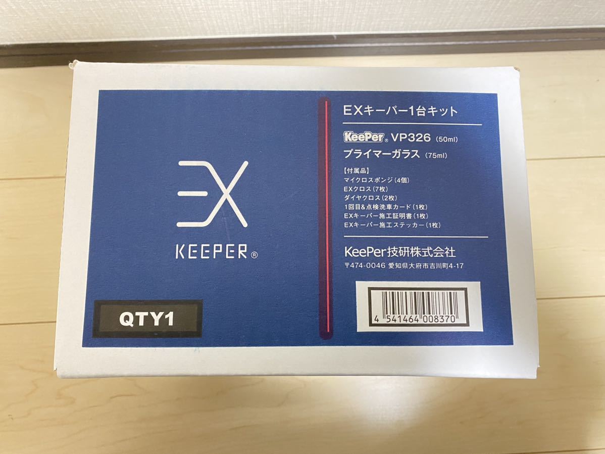 新品!未開封!】 EXキーパー 1台キット フルセット コーティング施工