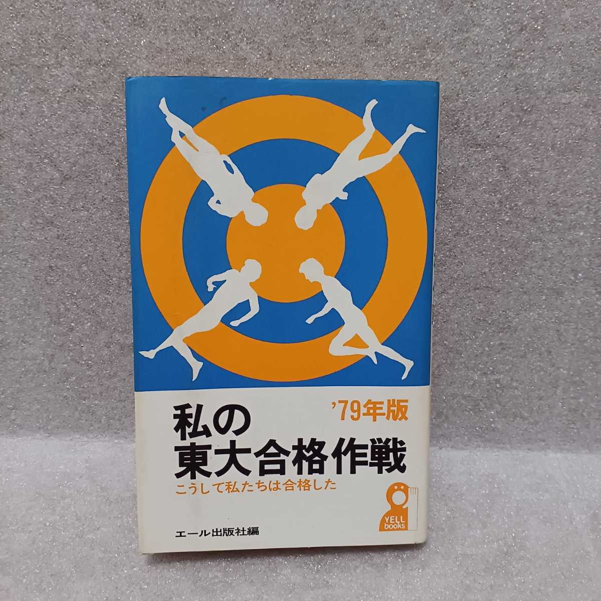 低価格で大人気の 私の大学合格参考書作戦 私の大学合格参考書作戦