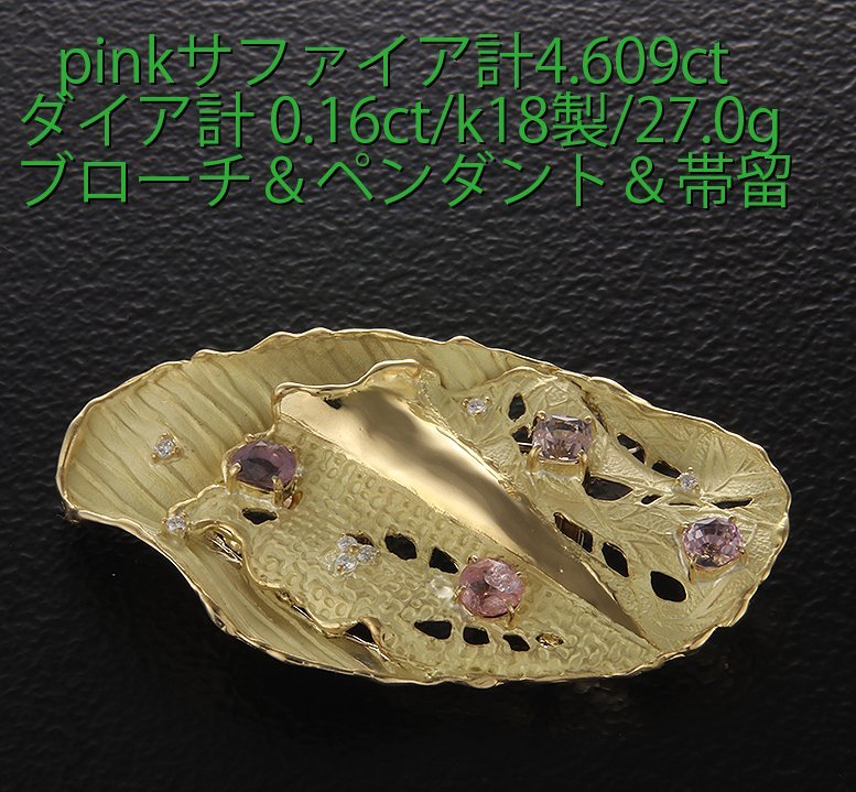 ☆＊Pinkサファイア計4.609ct+ダイアの帯留め兼ブローチ兼ペンダント・27ｇ/IP-6373_画像1