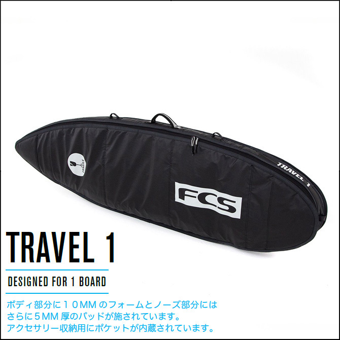 6'3 FCS Travel1 エフシーエス　ショートボード ハードケース ボードケース シングルケース トラベルケース 190.5cm