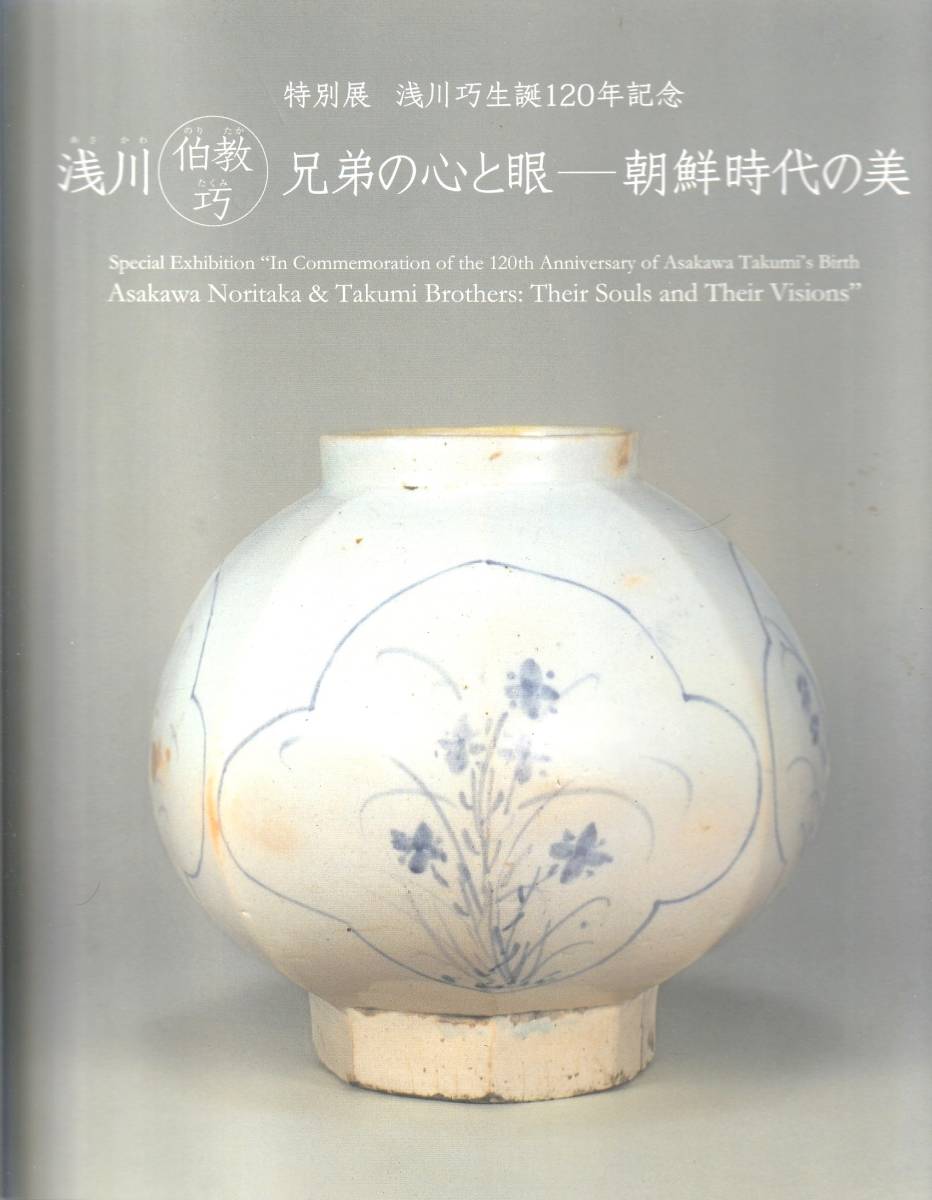 Yahoo!オークション - 李朝『浅川伯教 巧兄弟の心と眼 朝鮮時代 Yahoo!オークション - 李朝『浅川伯教 巧兄弟の心と眼 朝鮮時代
