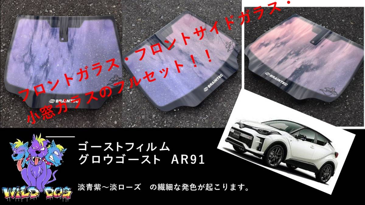 C-HR ZYX10 NGX10 フロントフルセット（フロントガラス+フロントドアガラス+小窓）グロウゴースト91 ブレインテック　ゴーストフィルム_画像1