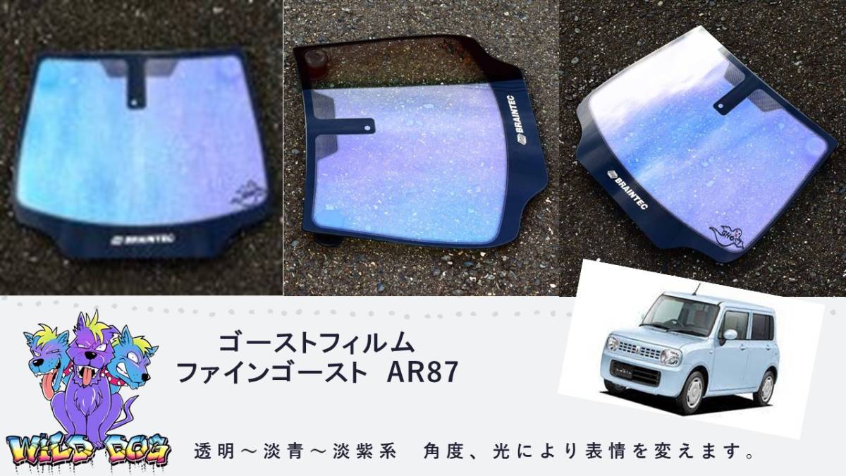 ラパン HE22S フロントガラス用 熱成型済み ファインゴースト AR87 ゴーストフィルム　ブレインテック製_画像1