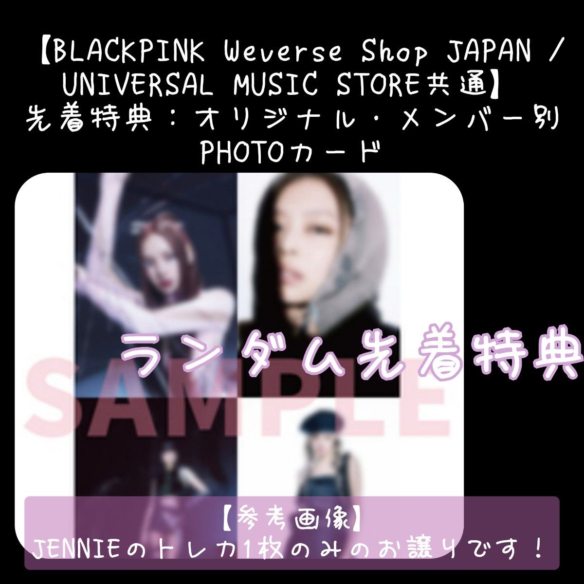 BLACKPINK『BORN PINK』先着ランダム特典トレカ1枚JENNIE