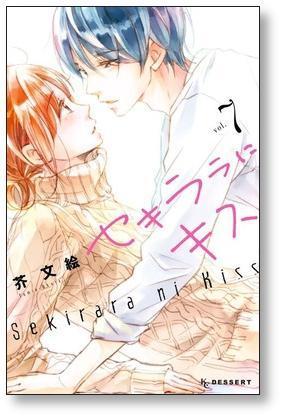 ▲全国送料無料▲ セキララにキス 芥文絵 [1-9巻 漫画全巻セット/完結]_画像7