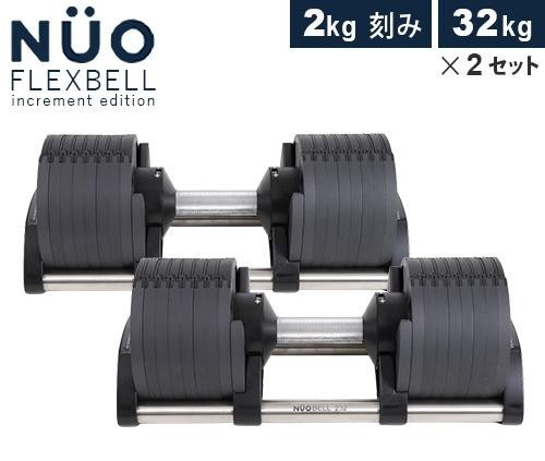 NUO フレックスベル 2kg刻み 32kg 可変式ダンベル 超美品 ② - www