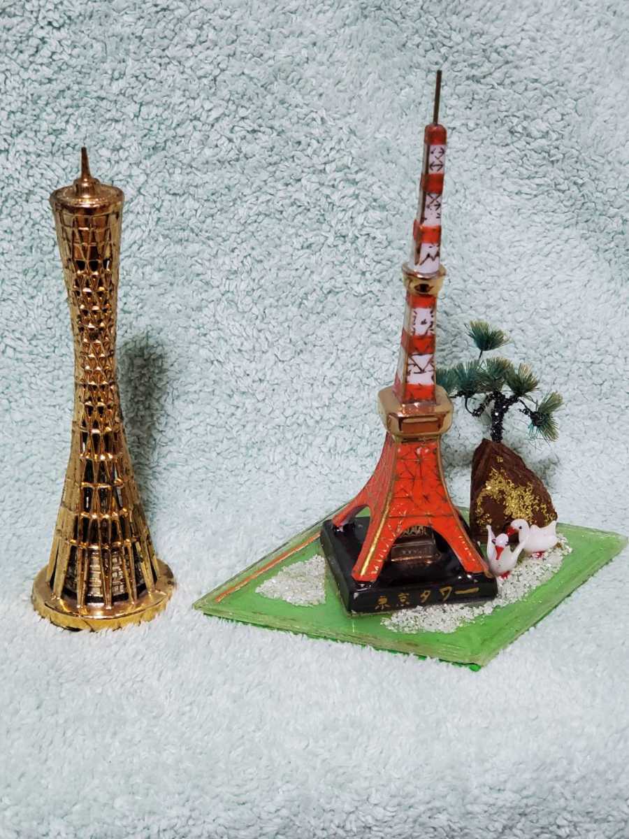 東京タワー(陶器)神戸ポートタワー(金属)置物オブジェ2点セット 東京タワー(陶器)神戸ポートタワー(金属)置物オブジェ2点セット