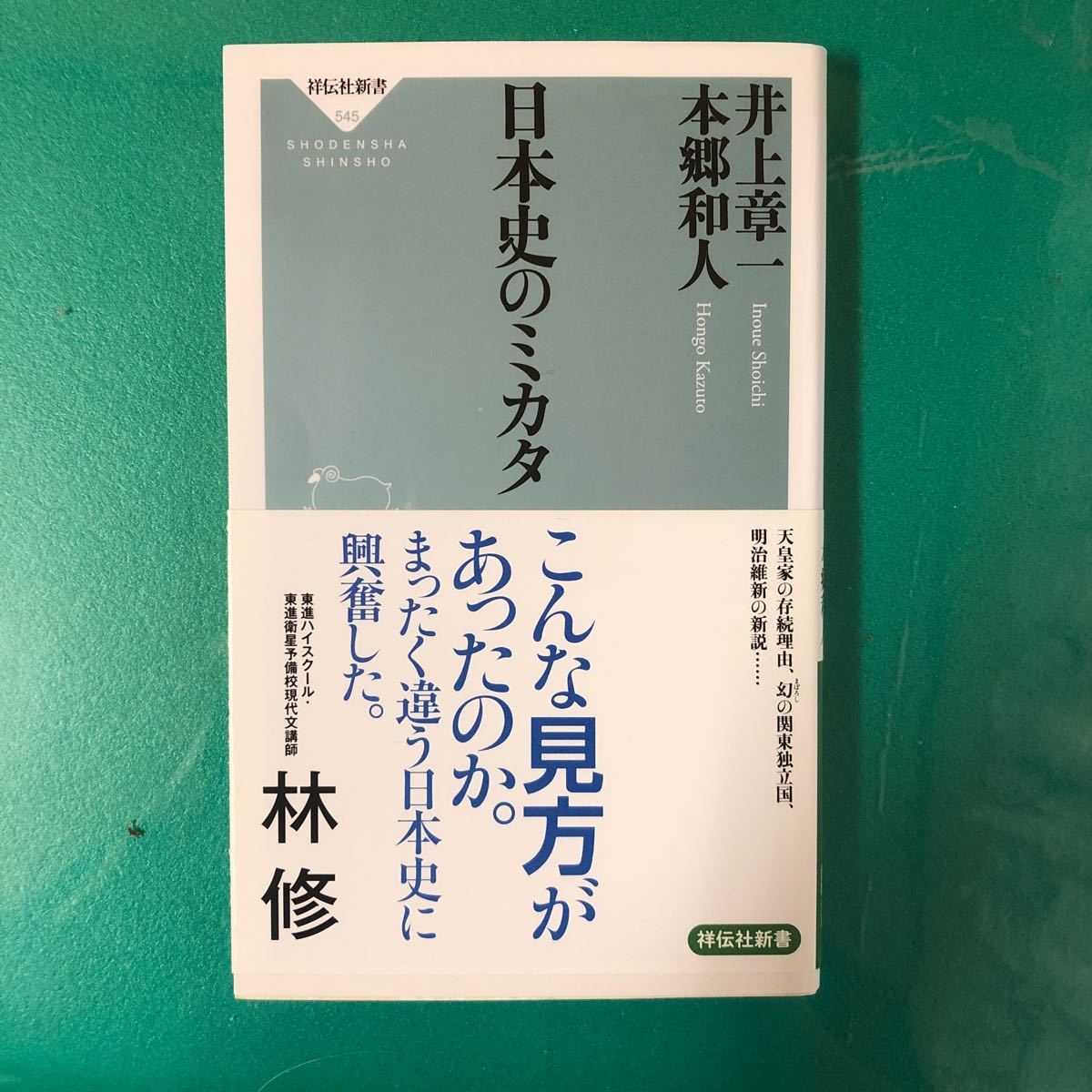 日本史のミカタ （祥伝社新書　５４５） 井上章一／〔著〕　本郷和人／〔著〕