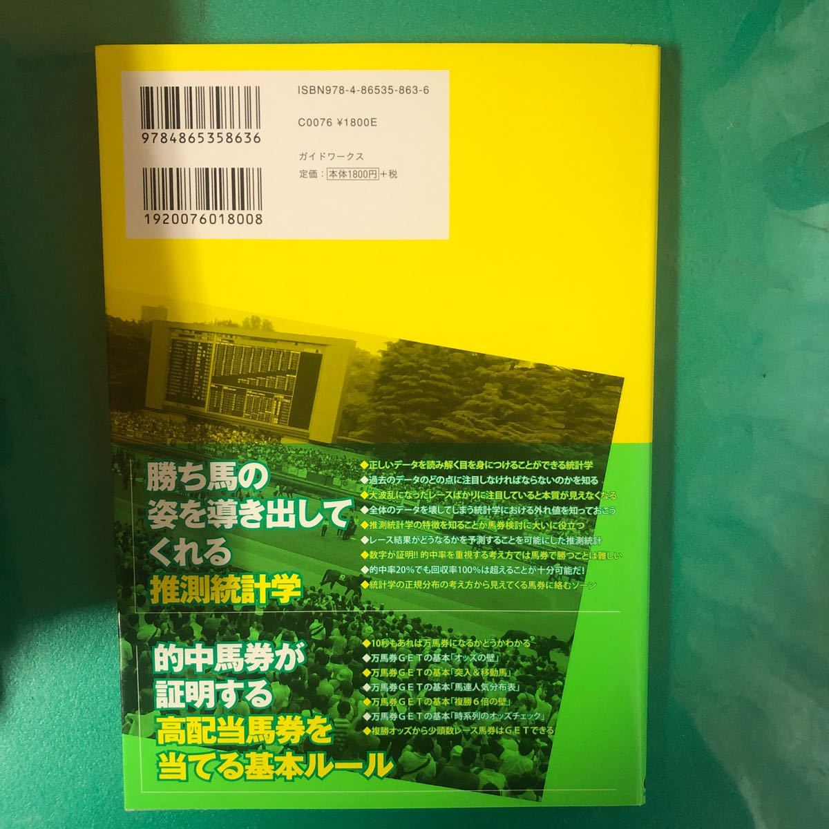 競馬力を上げる馬券統計学の教科書 （競馬王馬券攻略本シリーズ） 大谷清文／著