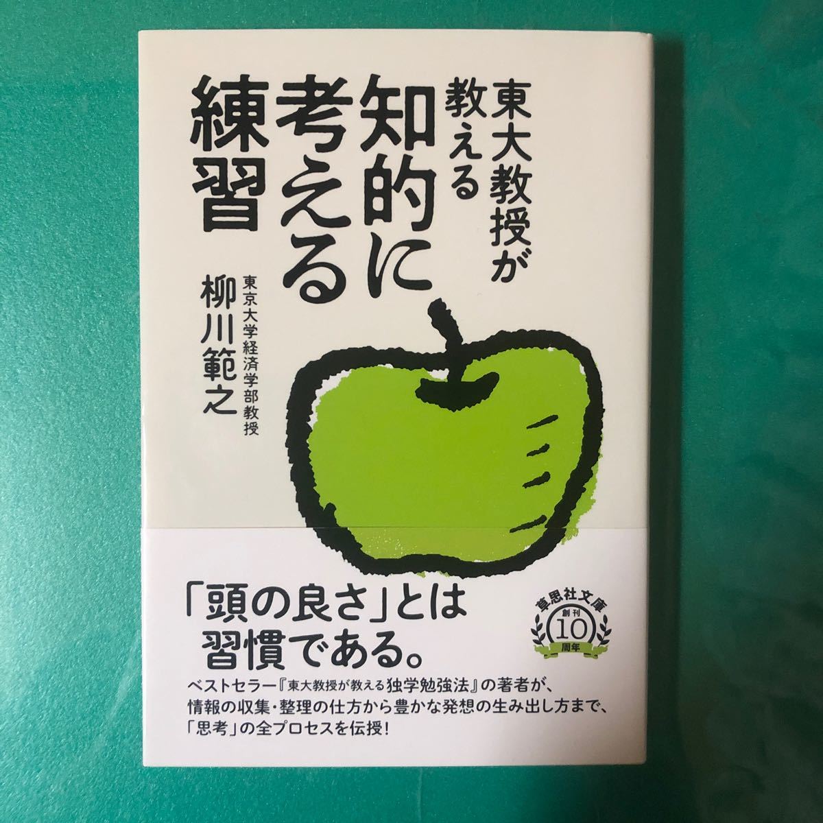 東大教授が教える知的に考える練習 （草思社文庫　や３－２） 柳川範之／著