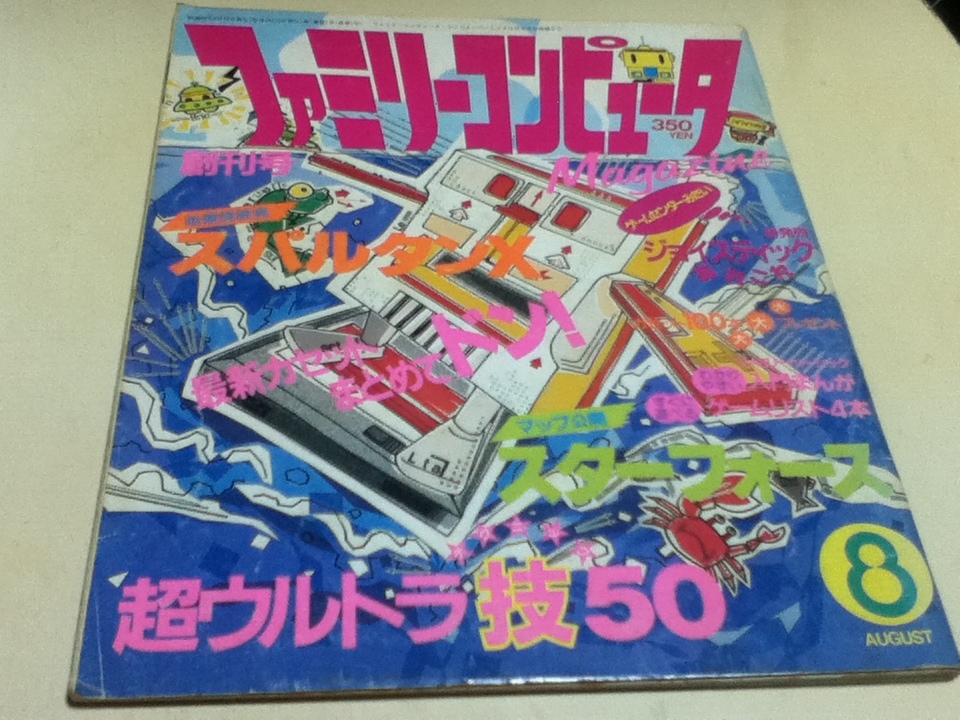 ゲーム雑誌 ファミリーコンピュータ マガジン 「ファミマガ」 1985年8