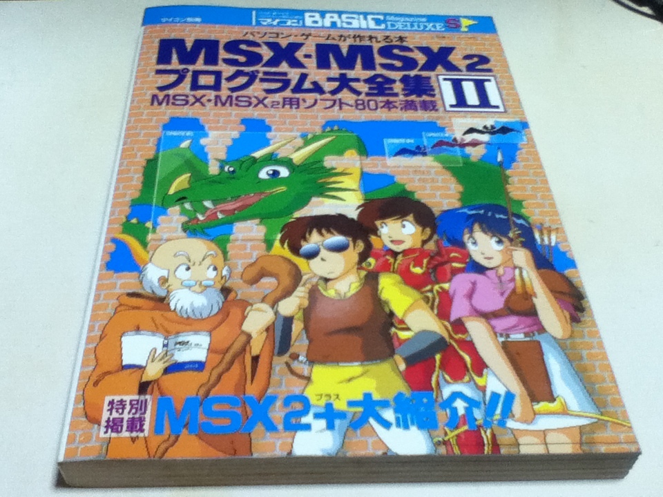 パソコンゲームが作れる本 MSX-MSX2 プログラム大全集Ⅱ マイコンBASICマガジン別冊 電波新聞社_画像1