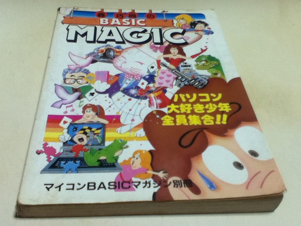 資料集 森巧尚のBASIC MAGIC マイコンBASICマガジン別冊 電波新聞社 B-