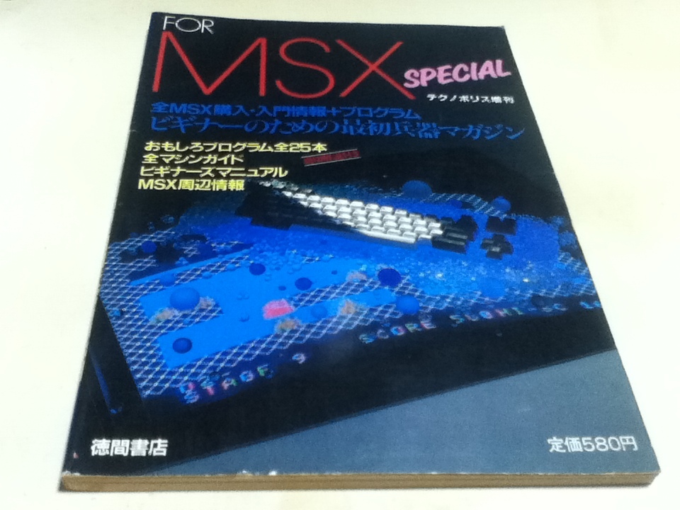 国内外の人気が集結 FOR MSX SPECIAL 全MSX購入・入門情報＋プログラム テクノポリス増刊 徳間書店 パソコンゲーム