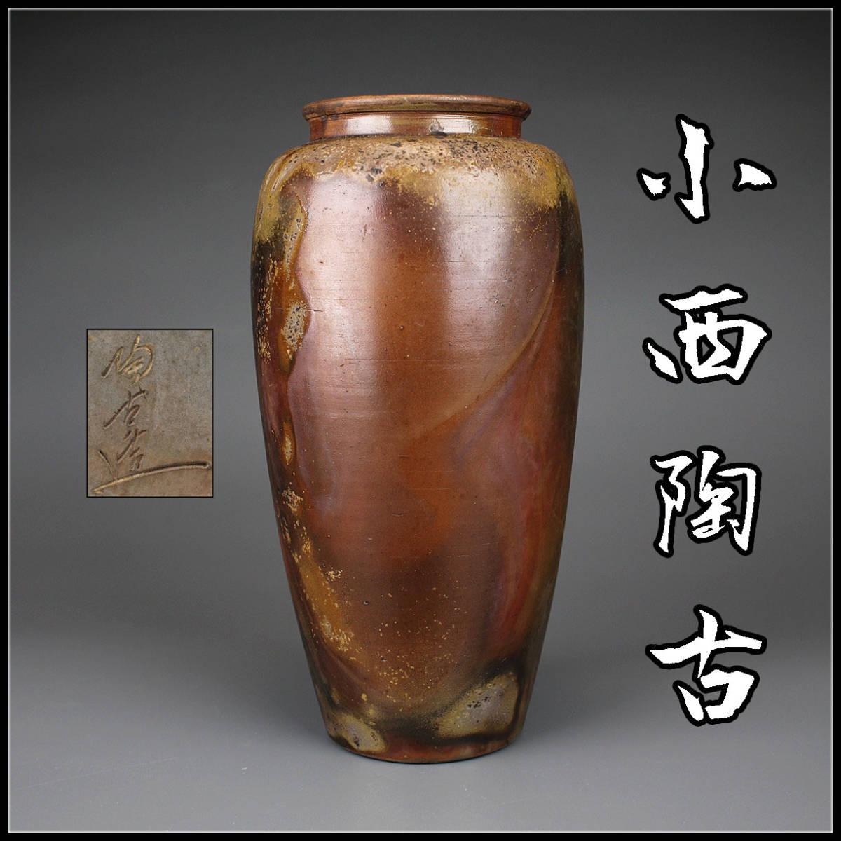 初回限定 備前焼 小西陶古 未使用 花器 高さ24cm 小西陶古 - www