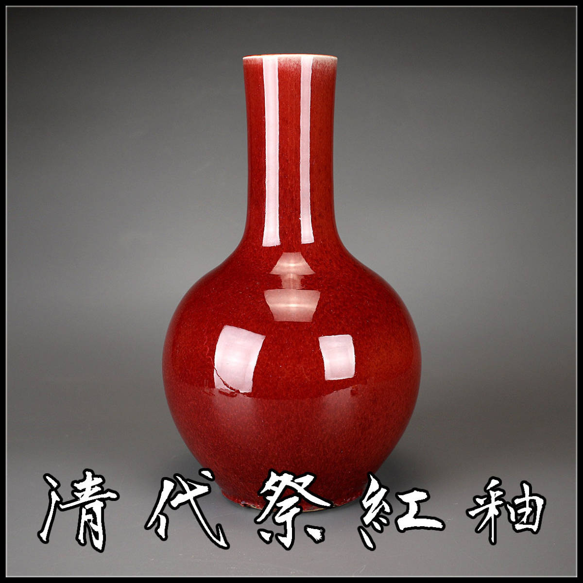 C9337　唐物　【清代祭紅釉】　辰砂　大花瓶　高35cm／本物保証　状態いい極美品H！ｚｎ