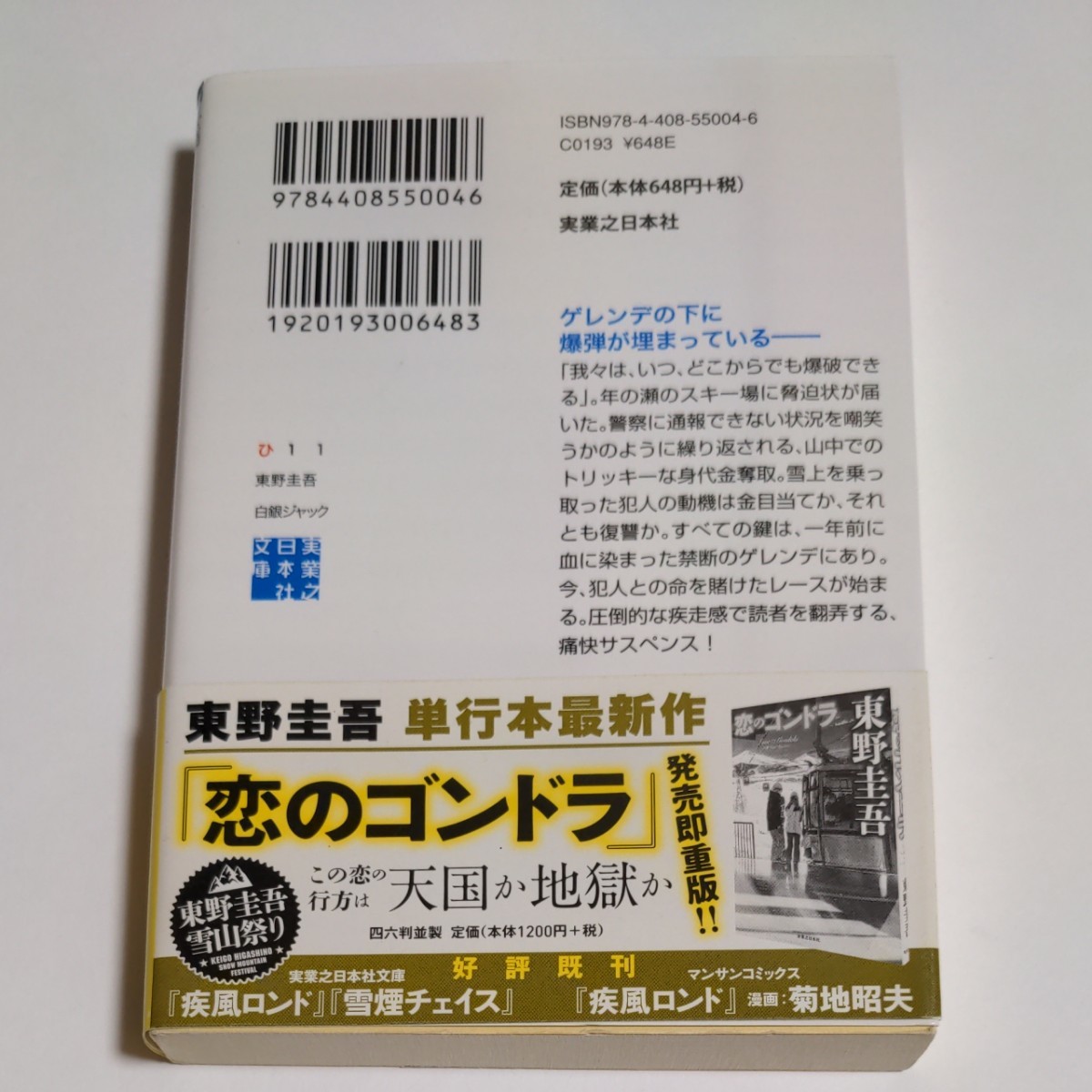 白銀ジャック （実業之日本社文庫　ひ１－１） 東野圭吾／著