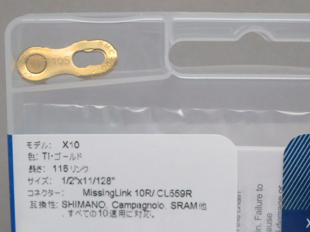 KMC　X10 TI ゴールド　10s　116L　チェーン_画像4