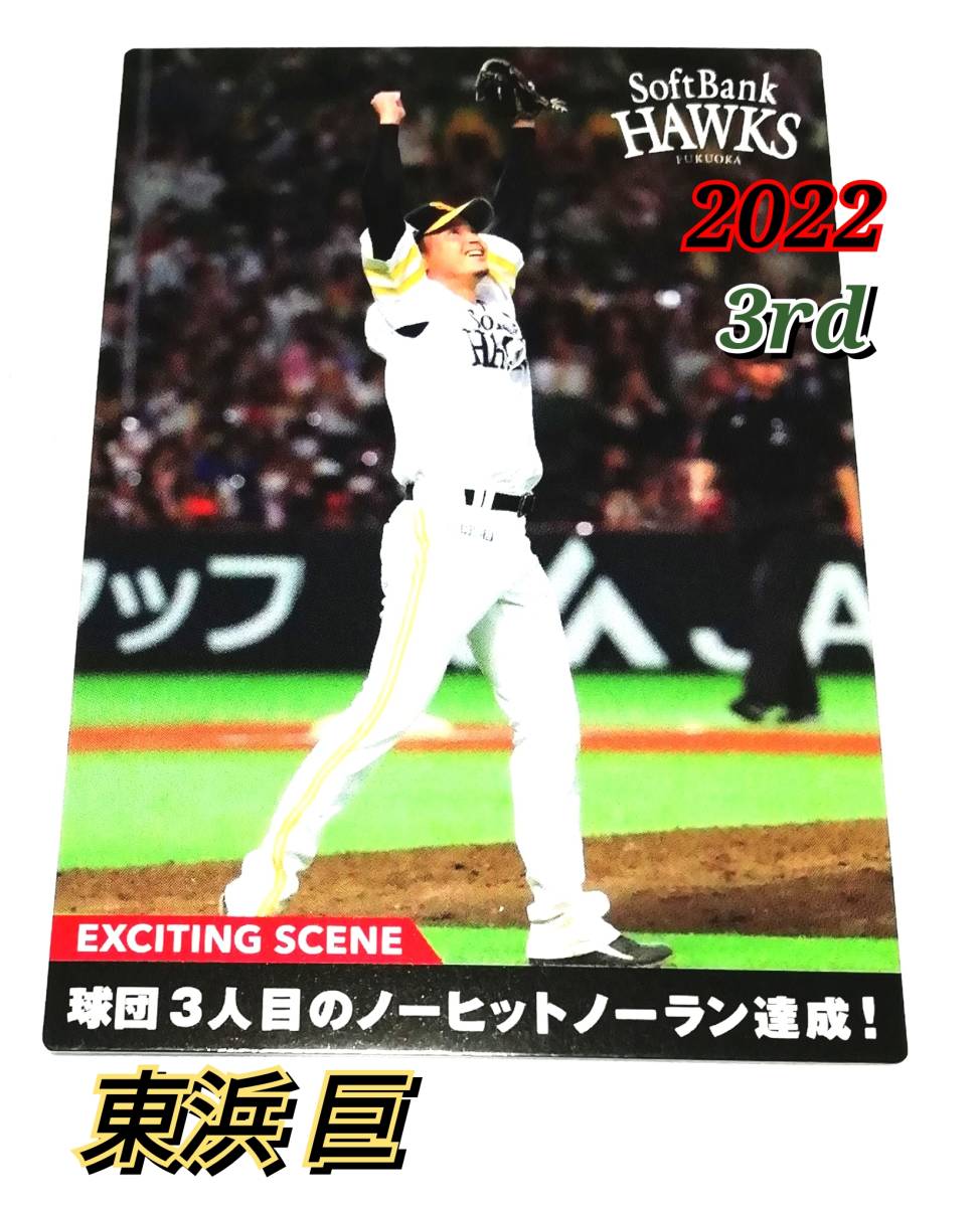 【 東浜巨 】 2022　第3弾　エキサイティングシーン　ソフトバンクホークス　【ES-10】　★ カルビープロ野球チップス_画像1