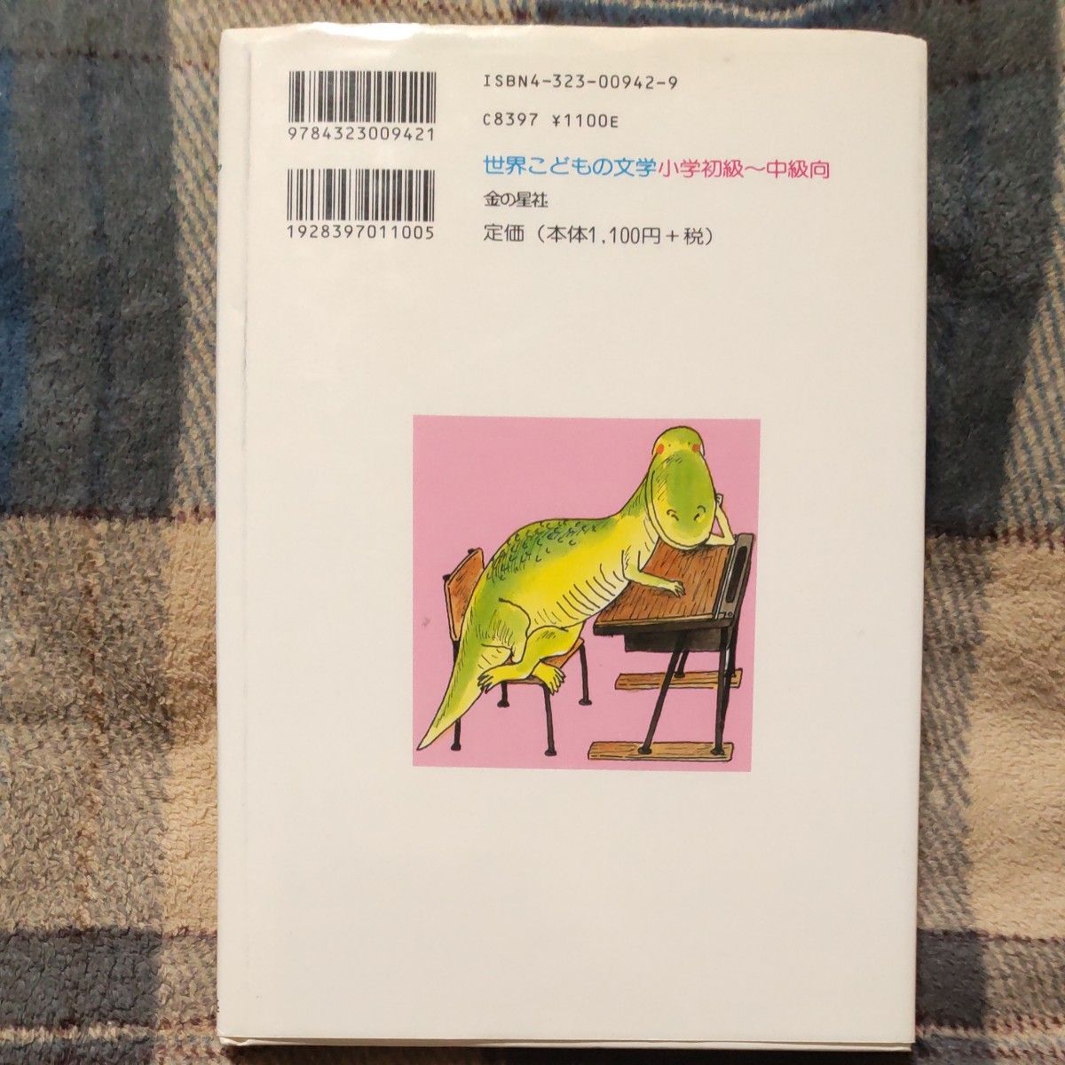 きょうりゅうが学校にやってきた （世界こどもの文学） アン・フォーサイス／作　熊谷鉱司／訳　むかいながまさ／絵