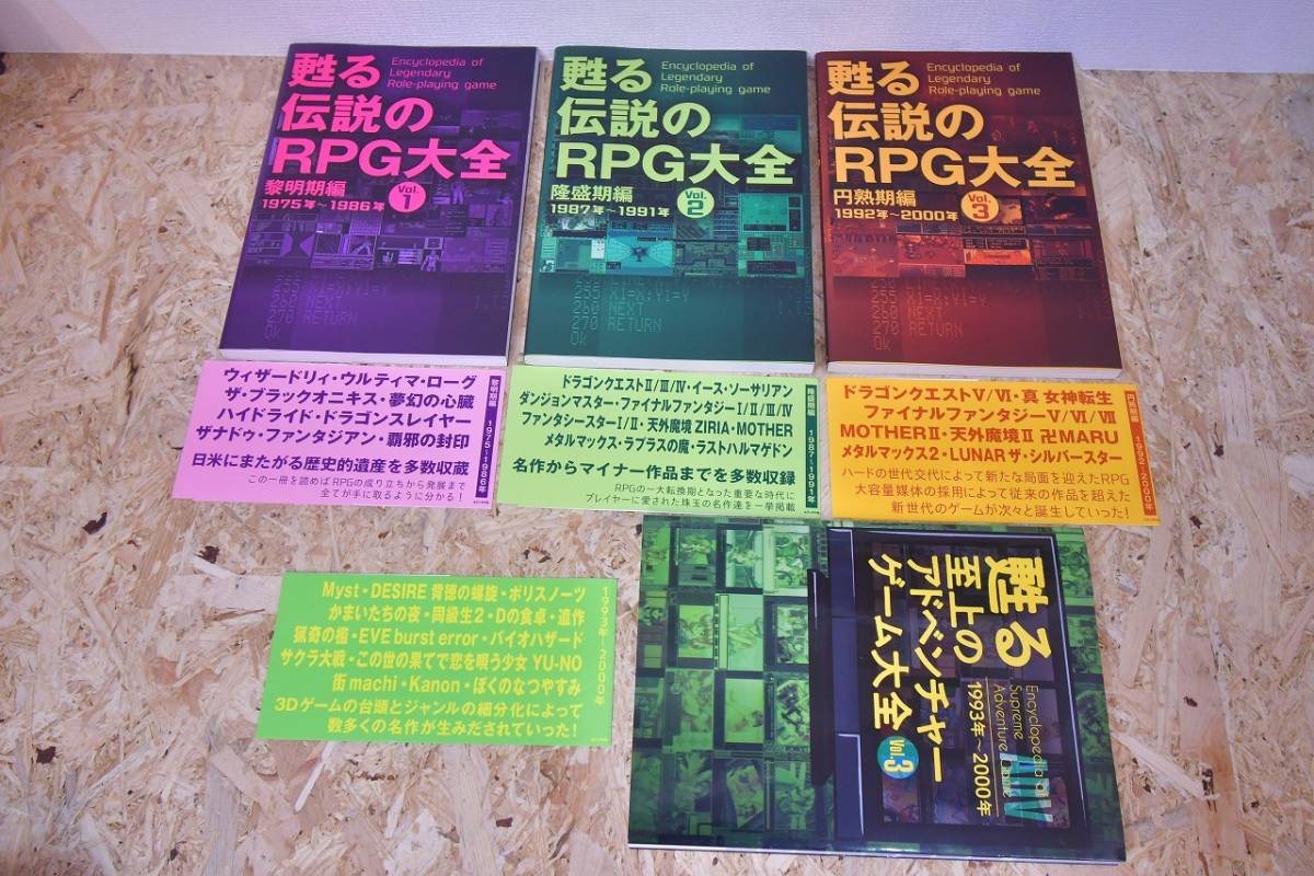 ゲーム　資料　本　甦る 伝説のRPG大全 Vol.1 　Vol.２　Vol.３　甦る 至上のアドベンチャーゲーム大全　Vol.３　帯付き　初版