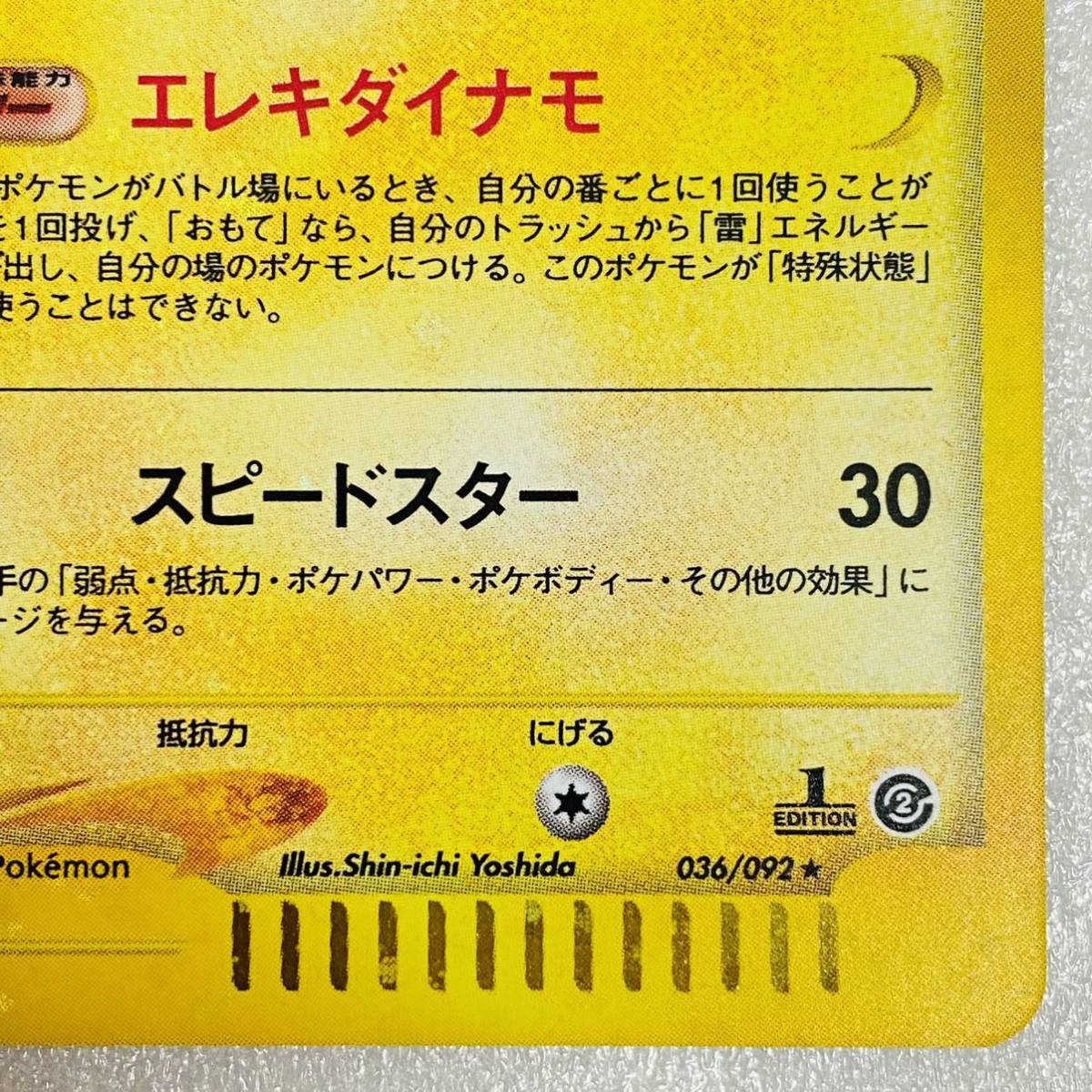 【美品】ポケモンカードe マルマイン 1st Edition 036/092 キラ
