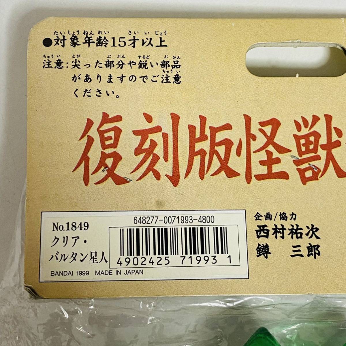 【未開封品】BANDAI バンダイ B-CLUB ブルマァクの怪獣シリーズ 復刻版怪獣シリーズ No.1849 クリア バルタン星人 ソフビ フィギュア_画像8