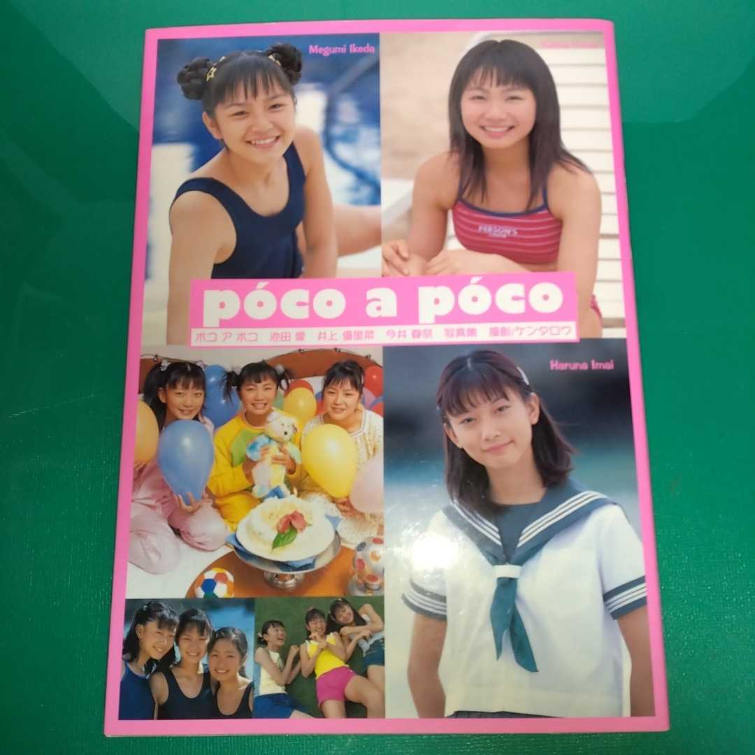 人気ジュニアアイドル写真集 「poco a poco ポコ・ア・ポコ 人気ジュニアアイドル写真集 「poco a poco ポコ・ア・ポコ