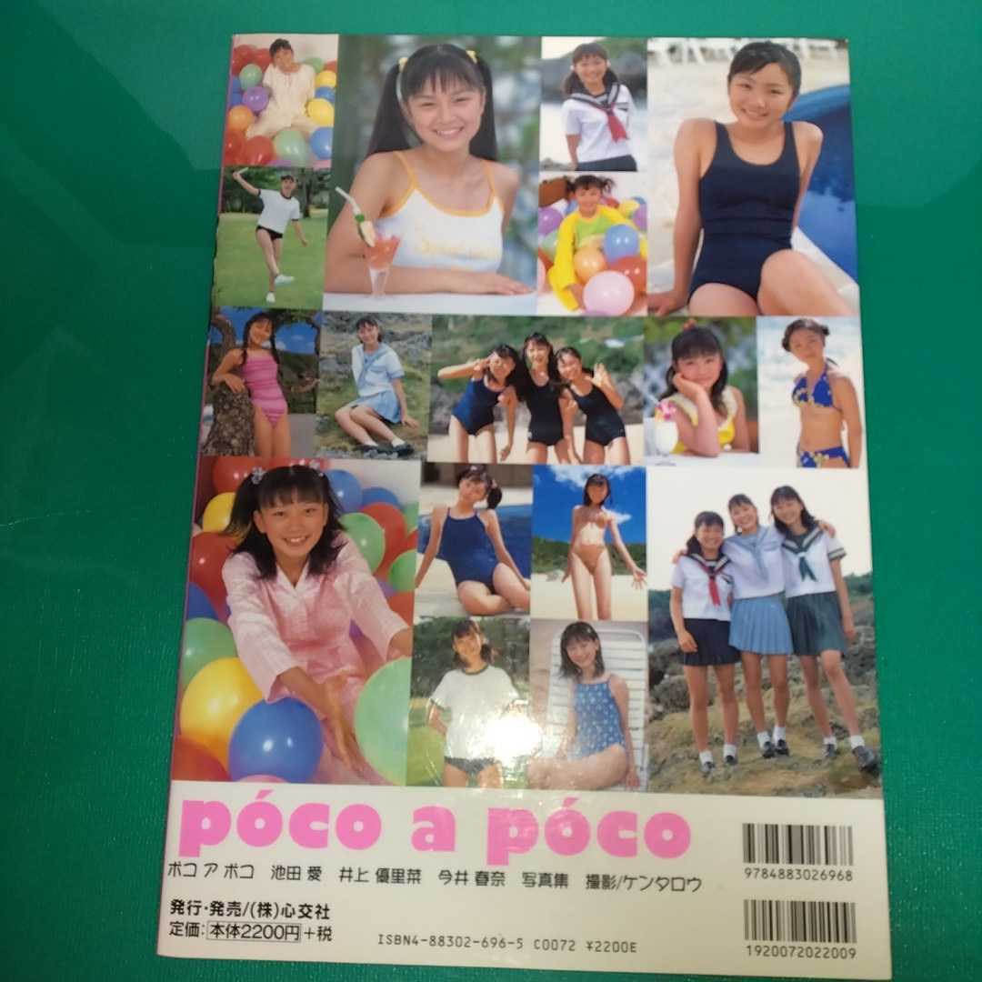 人気ジュニアアイドル写真集 「poco a poco ポコ・ア・ポコ 人気ジュニアアイドル写真集 「poco a poco ポコ・ア・ポコ