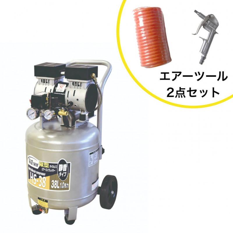 買得 HS-38 38L 静音オイルレス縦型コンプレッサー エアーツール2点セット ※沖縄・離島は配送不可※ ◆本州四国九州送料無料 (38L/1.0馬力) コンプレッサー 買得 HS-38 38L 静音オイルレス縦型コンプレッサー エアーツール2点セット ※沖縄・離島は配送不可※ ◆本州四国九州送料無料 (38L/1.0馬力) コンプレッサー