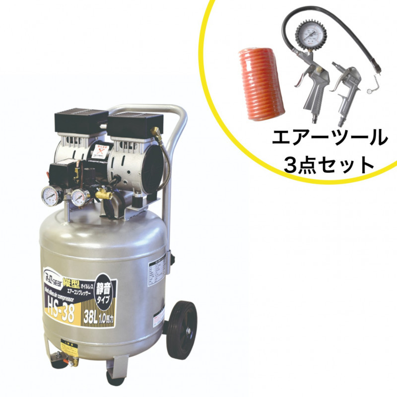 静音オイルレス縦型コンプレッサー 38L HS-38 エアーツール3点セット （38L/1.0馬力） ◆本州四国九州送料無料 ※沖縄・離島は配送不可※