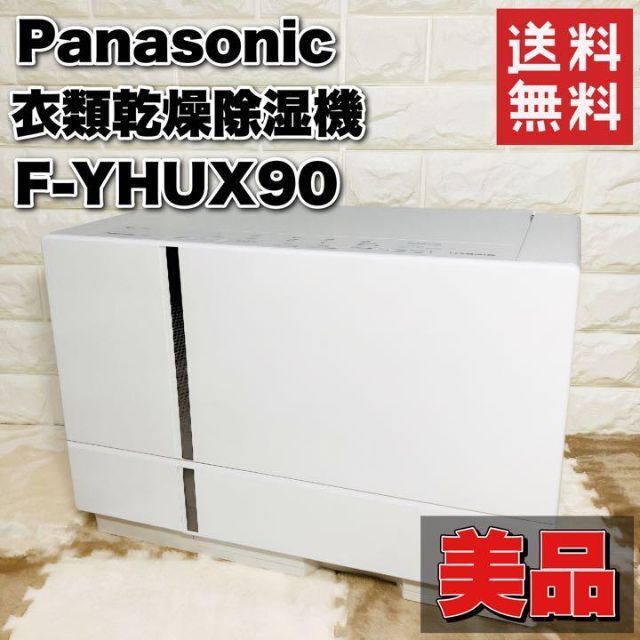美品】Panasonic パナソニック 衣類乾燥除湿機 F-YHUX90 ハイブリッド方式 ナノイーX搭載 2021年製 家庭用 