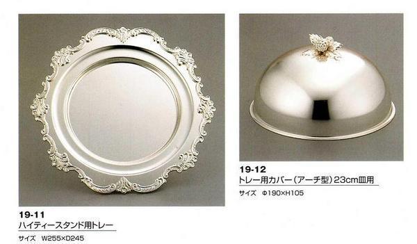 ☆早川シルバーハイティースタンド2段23cm1P・トレー2枚