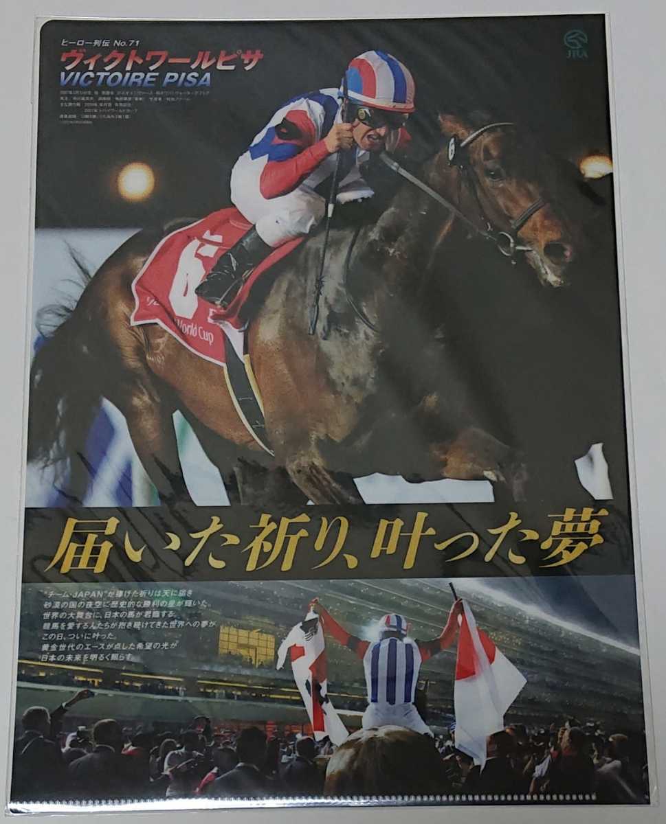 ヴィクトワールピサ☆クリアファイル☆ヒーロー列伝No.71☆JRA☆競馬