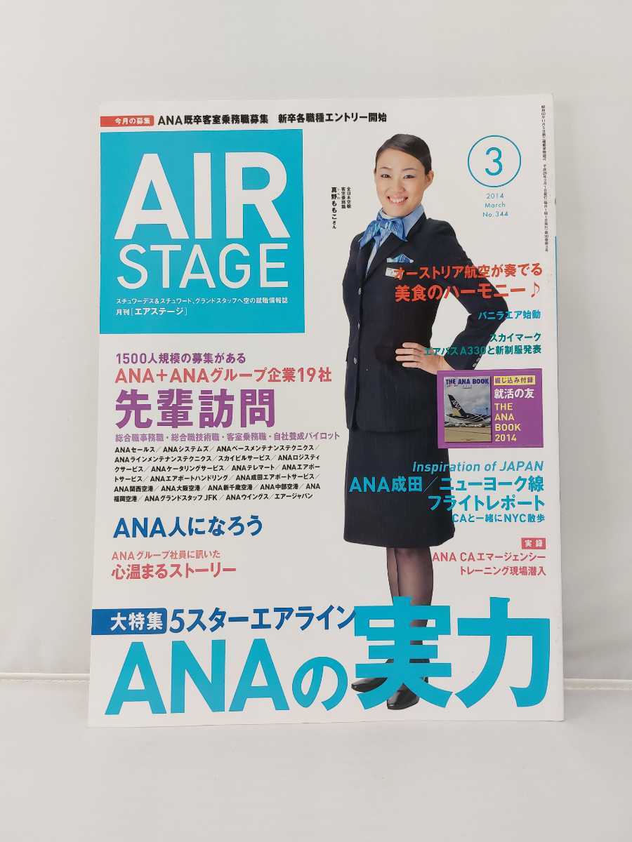 i Caro s publish AIRSTAGE air stage 2014 year 3 month number 5 Star Eara in ANA. real power appendix attaching 