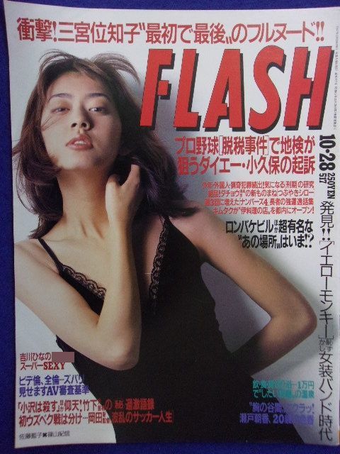 1097 FLASH フラッシュ 1994年5月24日 通巻第354号 Yahoo!オークション - 3029 FLASHフラッシュ 1997年10/28号 送料