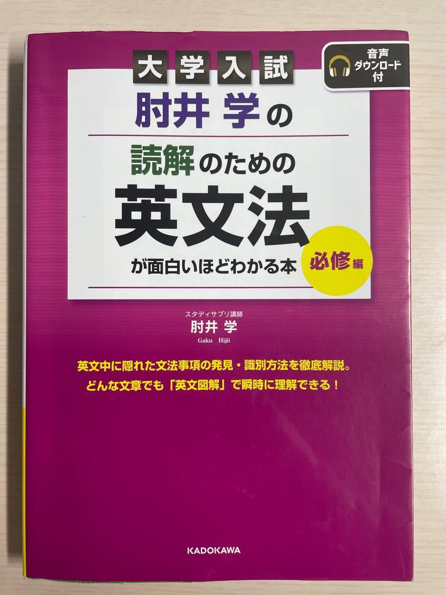 肘井学の読解のための英文法が面白いほどわかる本｜PayPayフリマ