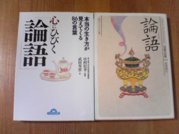 I〇　文庫2冊　ビギナーズクラシックス　論語　加地伸行・心にひびく「論語」本当に生き方が見えてくる86の言葉　中村信幸監修　_画像1