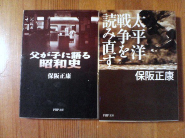 I〇　保阪正康の2冊　太平洋戦争を読み直す・父が子に語る昭和史　PHP文庫　二・二六事件　盧溝橋事件　日中戦争　他_画像1