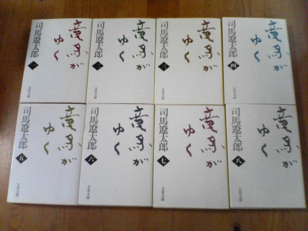 Q〇　竜馬がゆく　全8巻　司馬遼太郎　文春文庫_画像1