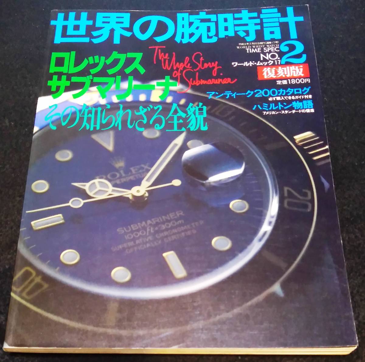 世界の腕時計 No.2 復刻版/ロレックスサブマリーナ その知られざる全貌★パテック・フィリップ　ハミルトン　キャラ時計 ROLEX 大西結花_画像1