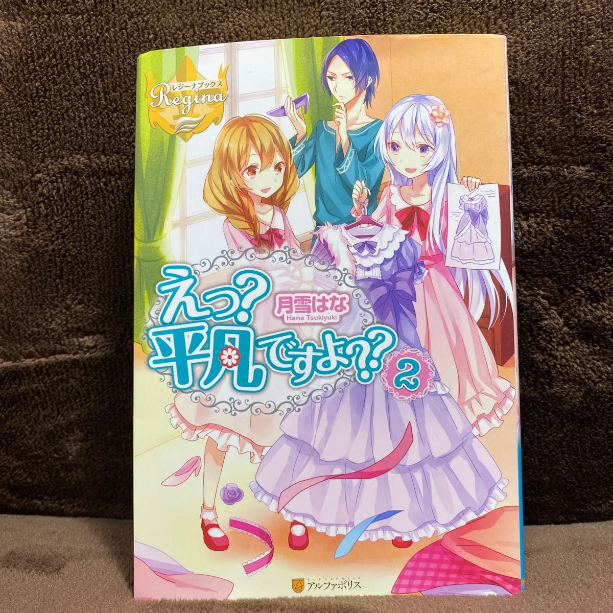 Paypayフリマ えっ 平凡ですよ 2 レジーナブックス 月雪はな 著 Paypayフリマ えっ 平凡ですよ 2 レジーナブックス 月雪はな 著