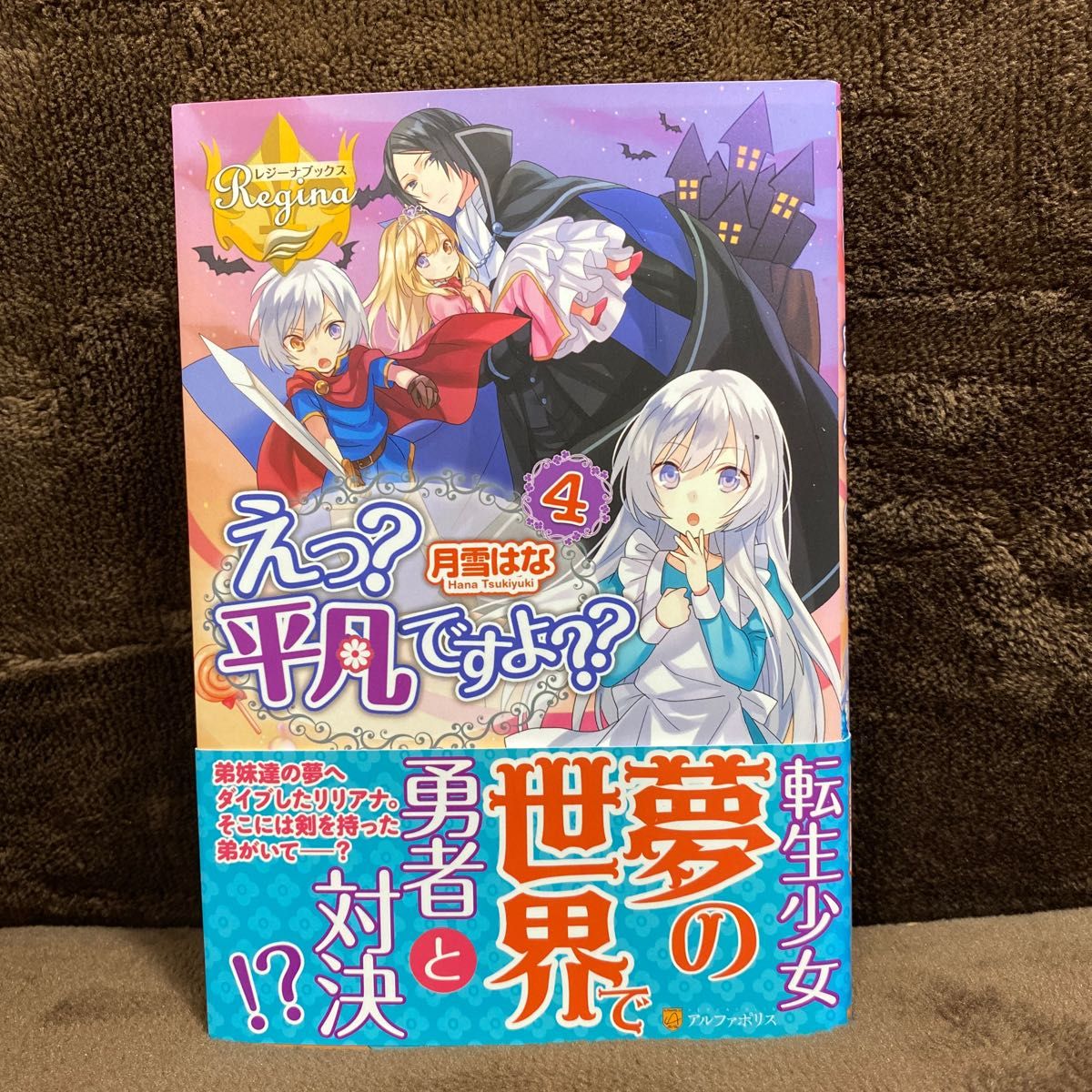 Paypayフリマ えっ 平凡ですよ 4 レジーナブックス 月雪はな 著 Paypayフリマ えっ 平凡ですよ 4 レジーナブックス 月雪はな 著