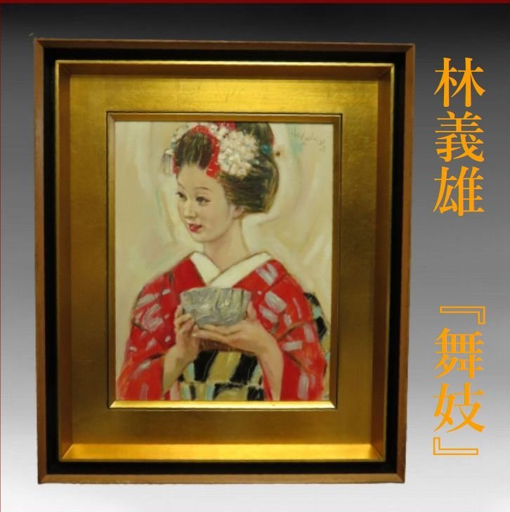 Yahoo!オークション - 油絵 林義雄 『舞妓』 F6号 【美人画 師 Yahoo!オークション - 油絵 林義雄 『舞妓』 F6号 【美人画 師