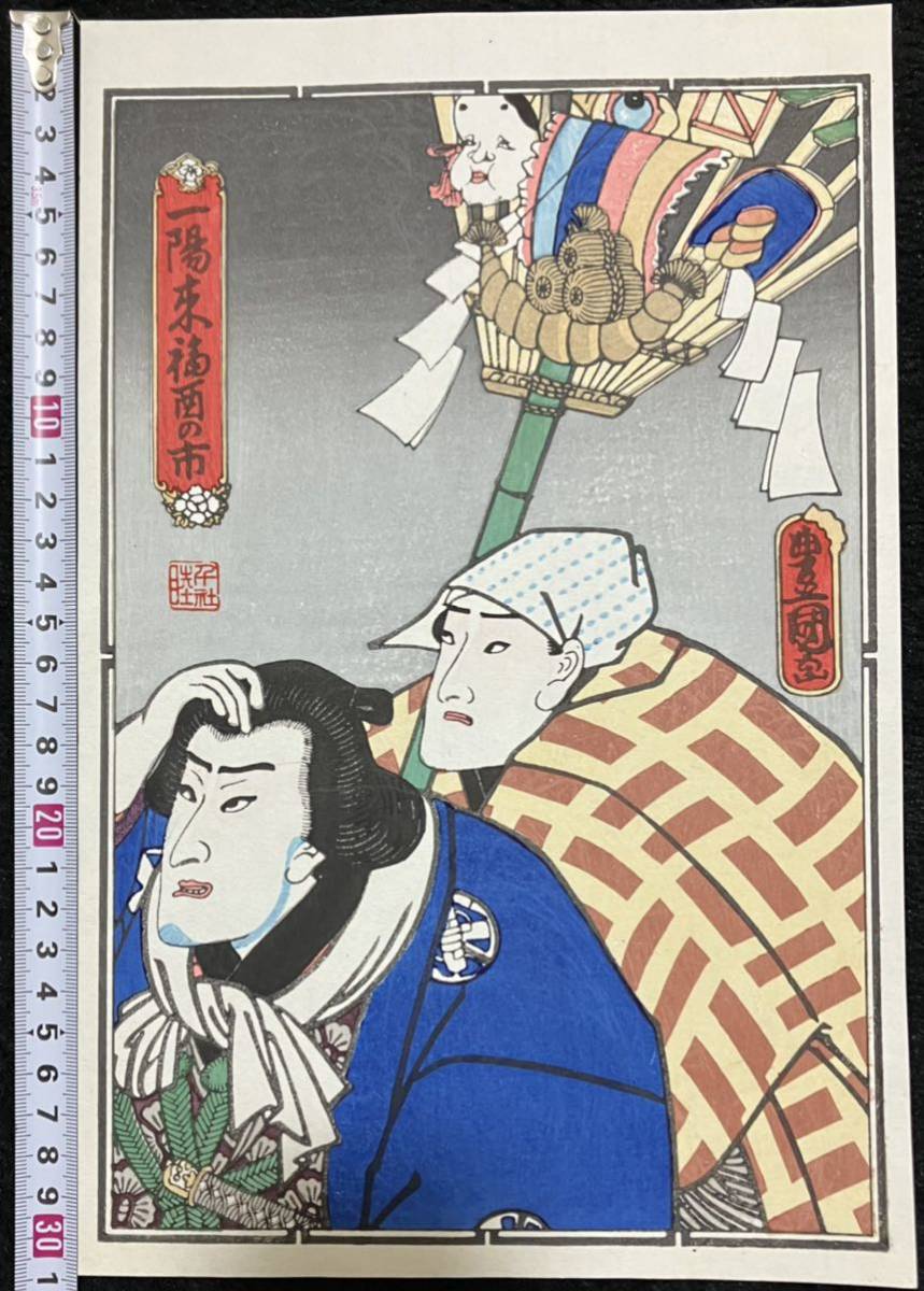 千社札 粋のグラフィズム(浮世絵作品集) Yahoo!オークション - 千社札 納札 歌川豊国「一陽来福酉の市