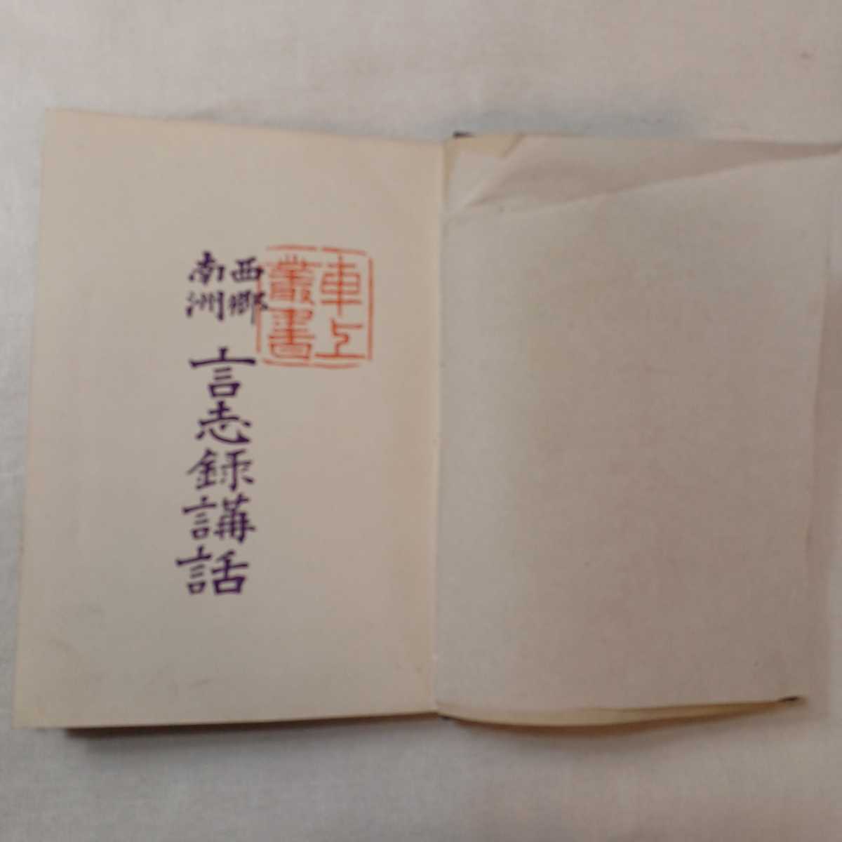 zaa-393♪西郷南洲言志録講話「車上叢書」 著者 臼田卯一郎 出版社 東亜堂書房 刊行年 明45/2/20　　　