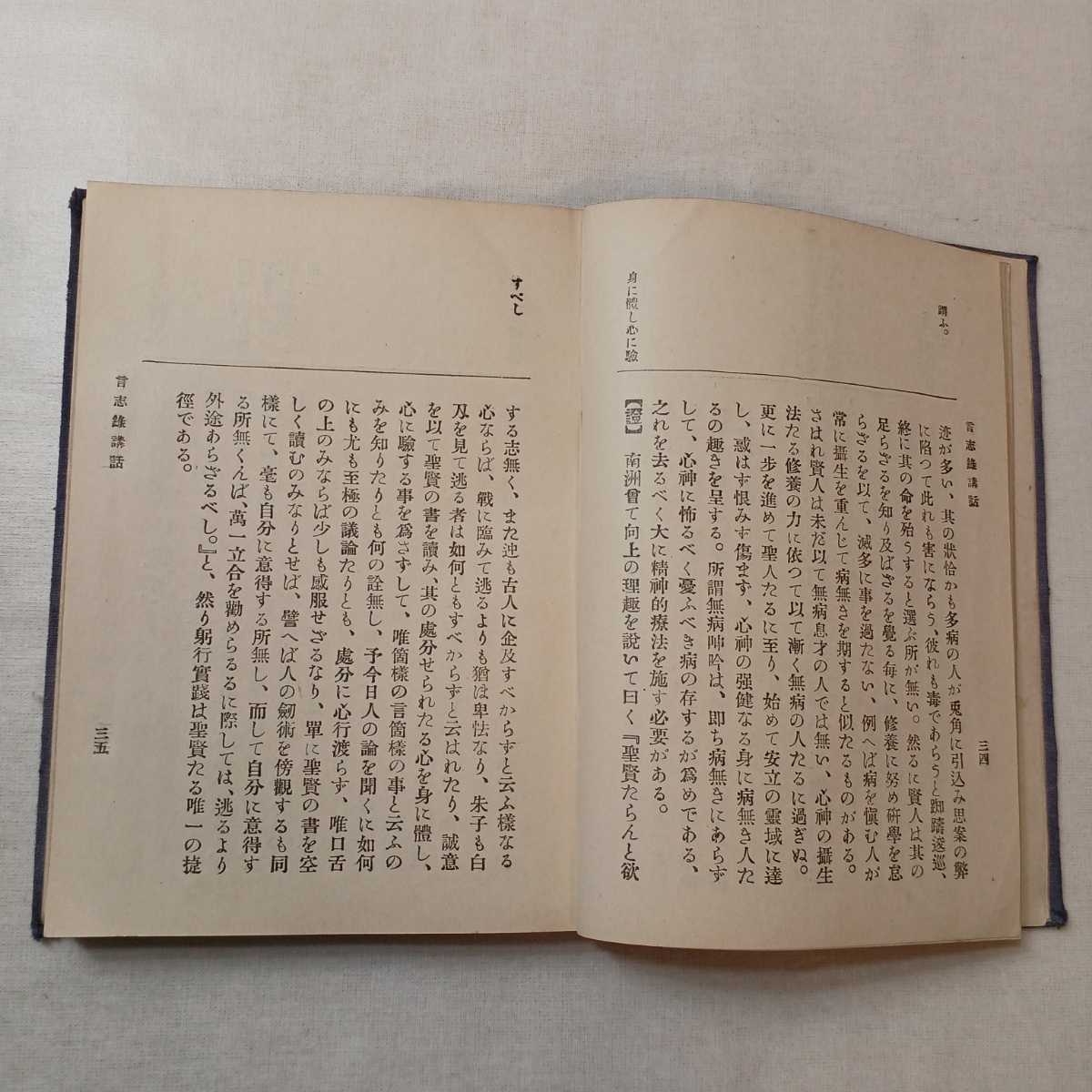 zaa-393♪西郷南洲言志録講話「車上叢書」 著者 臼田卯一郎 出版社 東亜堂書房 刊行年 明45/2/20　　　_画像5