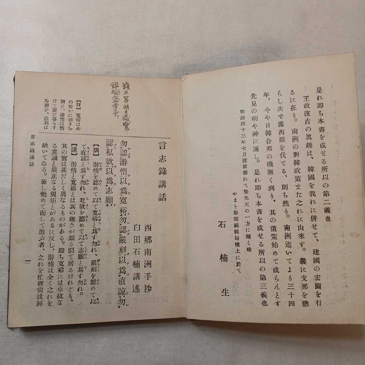 zaa-393♪西郷南洲言志録講話「車上叢書」 著者 臼田卯一郎 出版社 東亜堂書房 刊行年 明45/2/20　　　