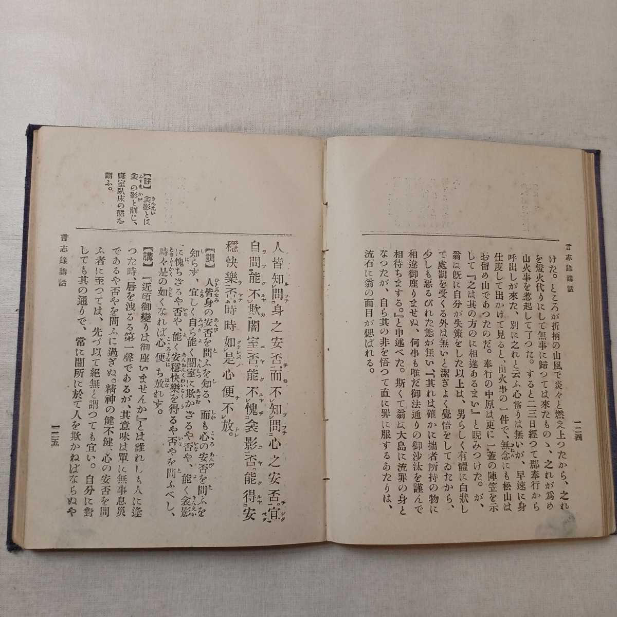 zaa-393♪西郷南洲言志録講話「車上叢書」 著者 臼田卯一郎 出版社 東亜堂書房 刊行年 明45/2/20　　　