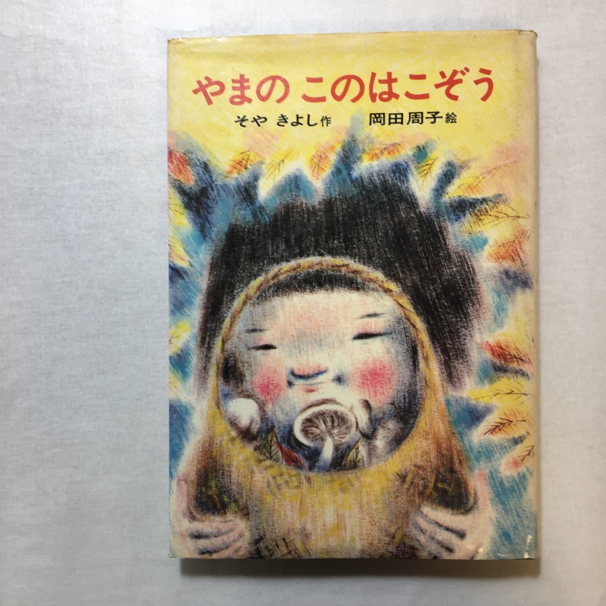 zaa-264♪やまのこのはこぞう (日本の創作幼年童話) 征矢 清 (著), 岡田 周子 (イラスト)　あかね書房　単行本 1975/8/5